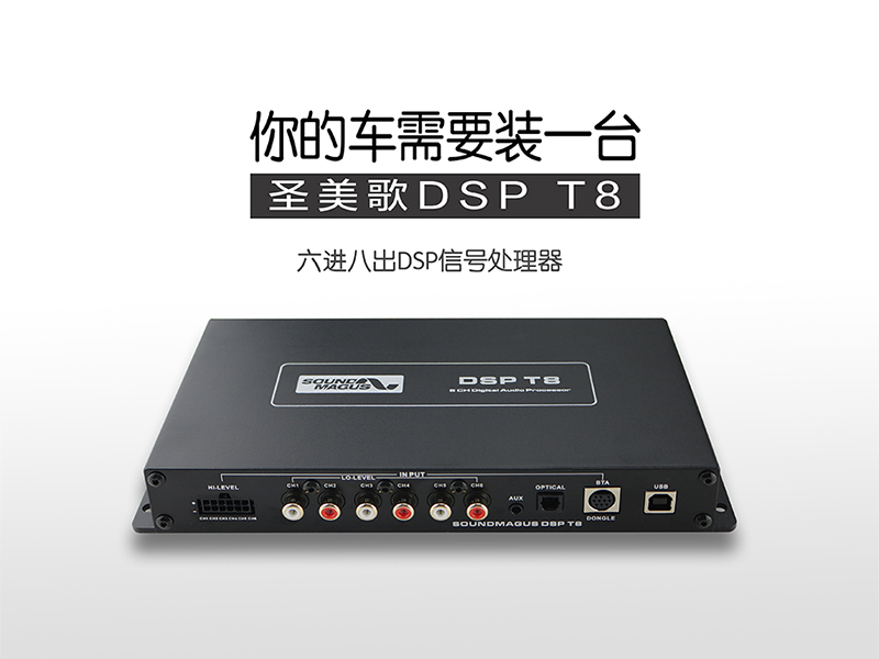 圣美歌 T8 專業(yè)DSP處理器