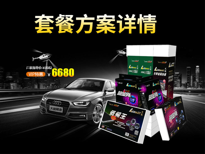 大能6680全車隔音套餐