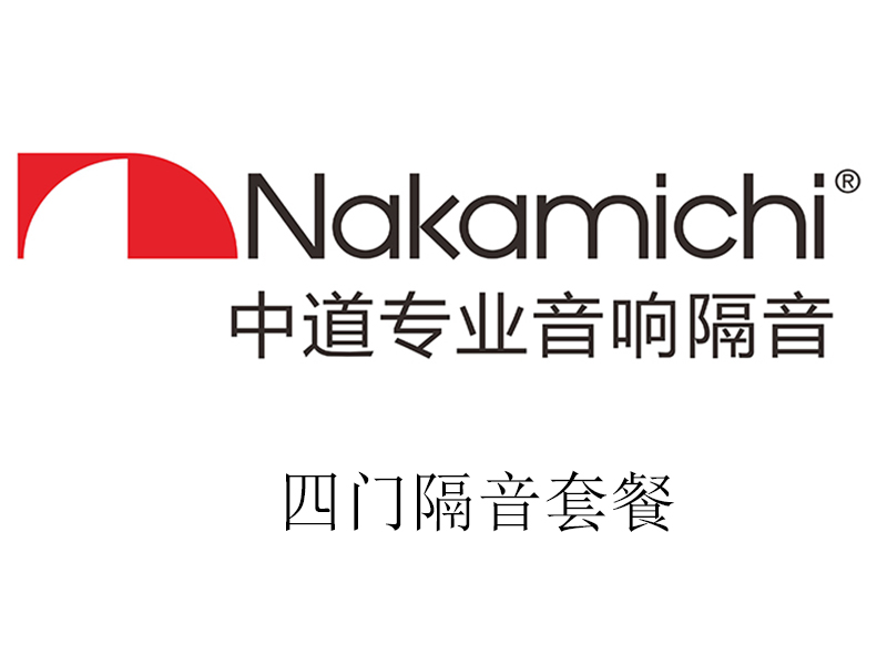 中道 四門隔音套餐