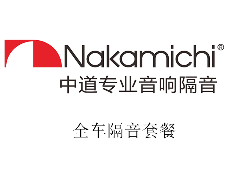 中道 全車隔音套餐