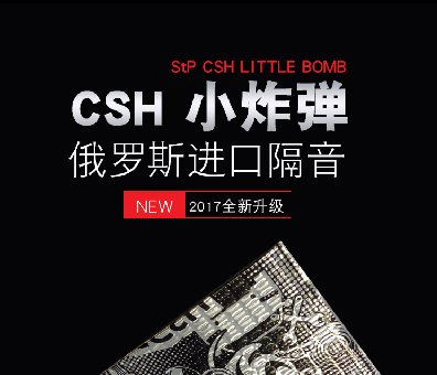 俄羅斯StP舒適CSH小炸彈隔音