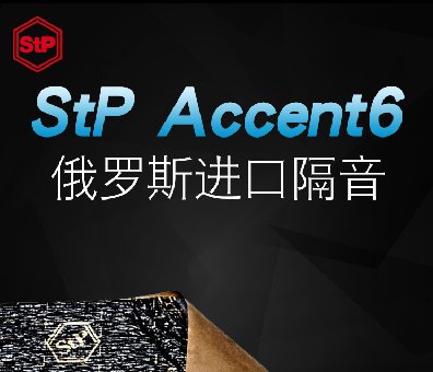 俄羅斯StP Accent6/10汽車隔音