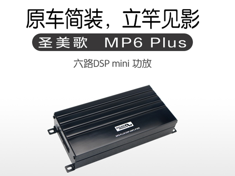 圣美歌MP6 Plus  DSP功放