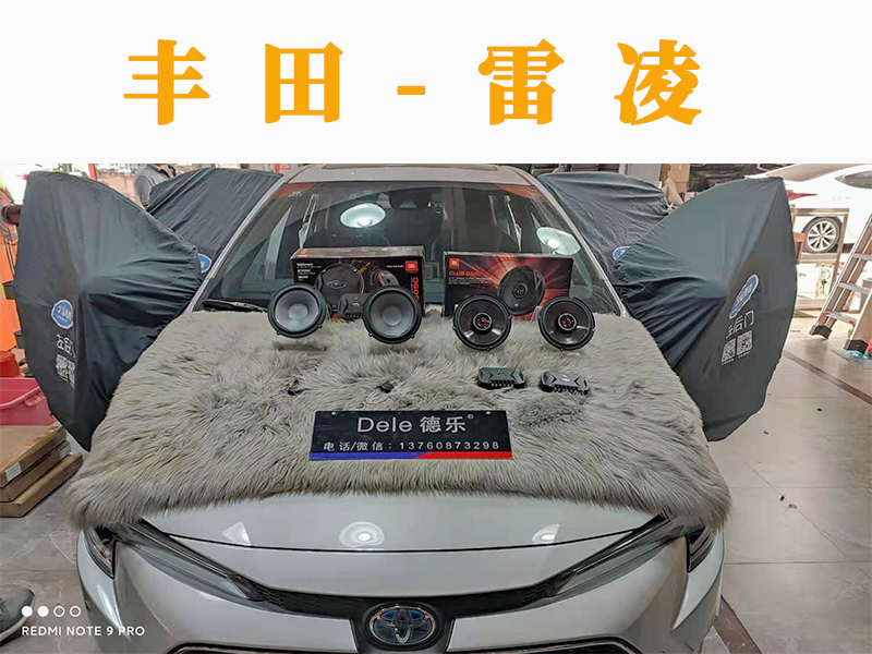 豐田雷凌升級(jí)JBL喇叭，好音質(zhì)伴你一路好心情