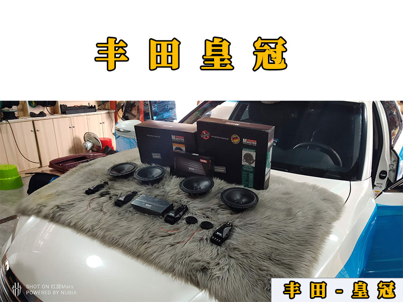 豐田皇冠升級(jí)四門喇叭，這音質(zhì)好開車都舒服