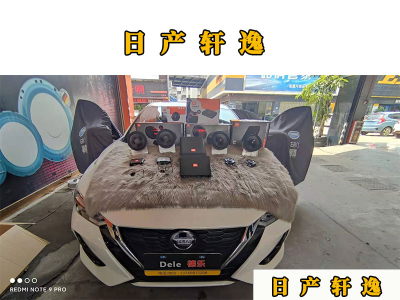 日產(chǎn)軒逸升級四門喇叭，音質(zhì)改變差距大嗎？